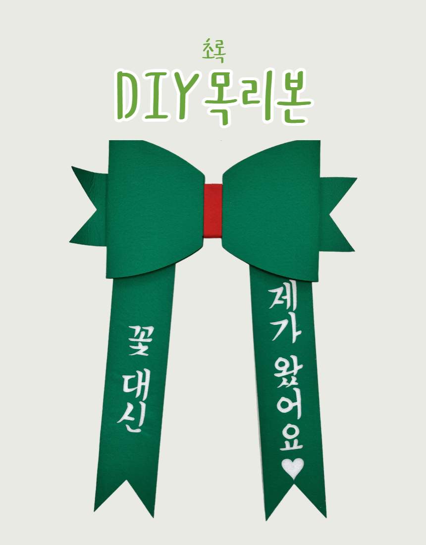 DIY 초록 목리본(반제)