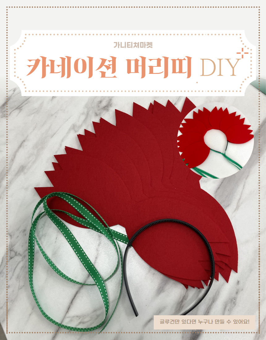 DIY 카네이션머리띠(반제)