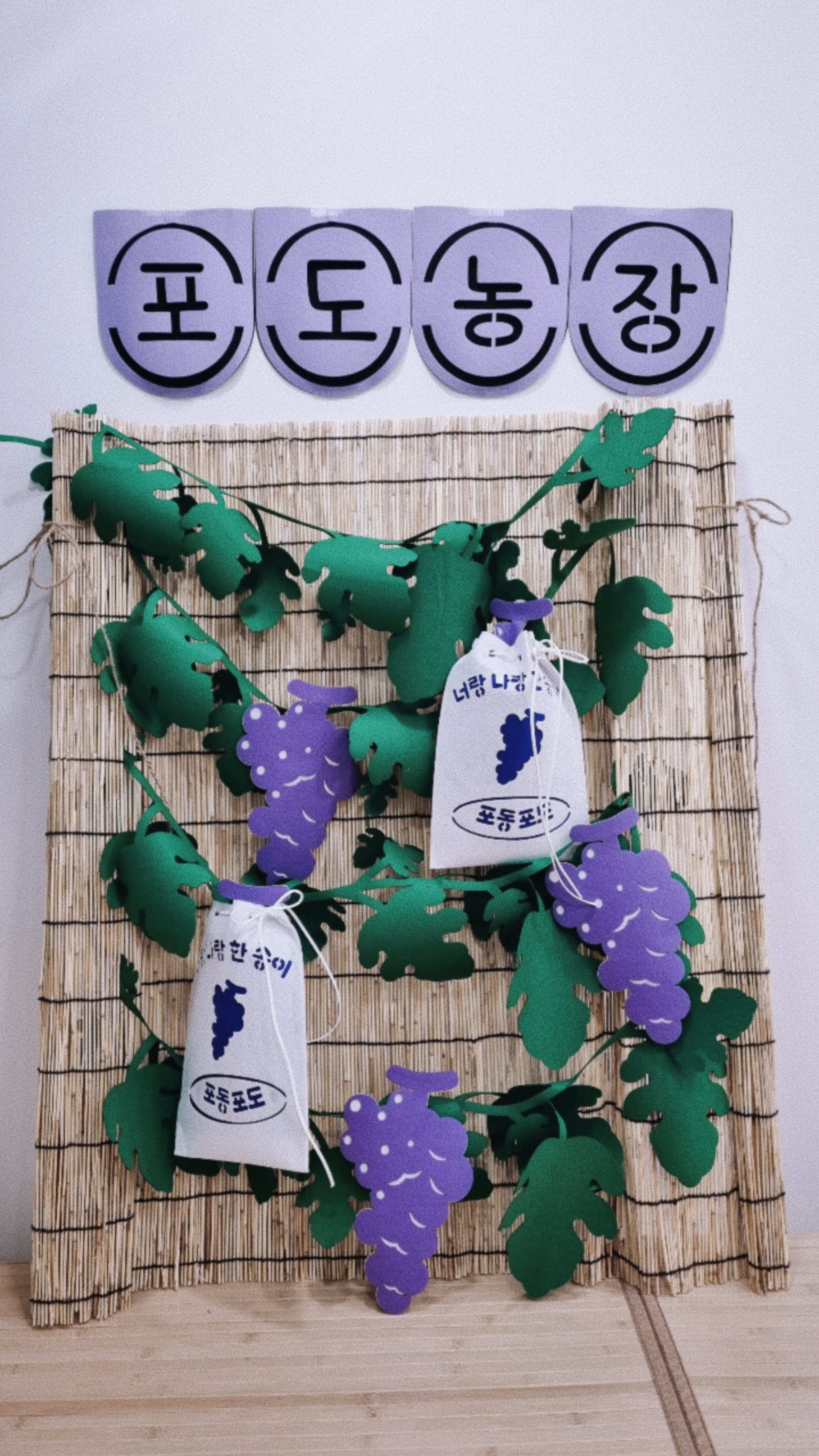 주렁주렁 포도농장(반제)