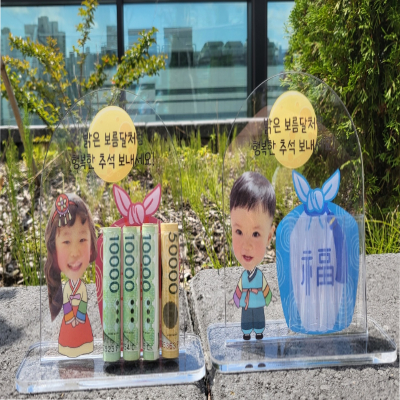 아크릴 추석 용돈등신대