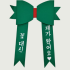 초록 목리본(완제)