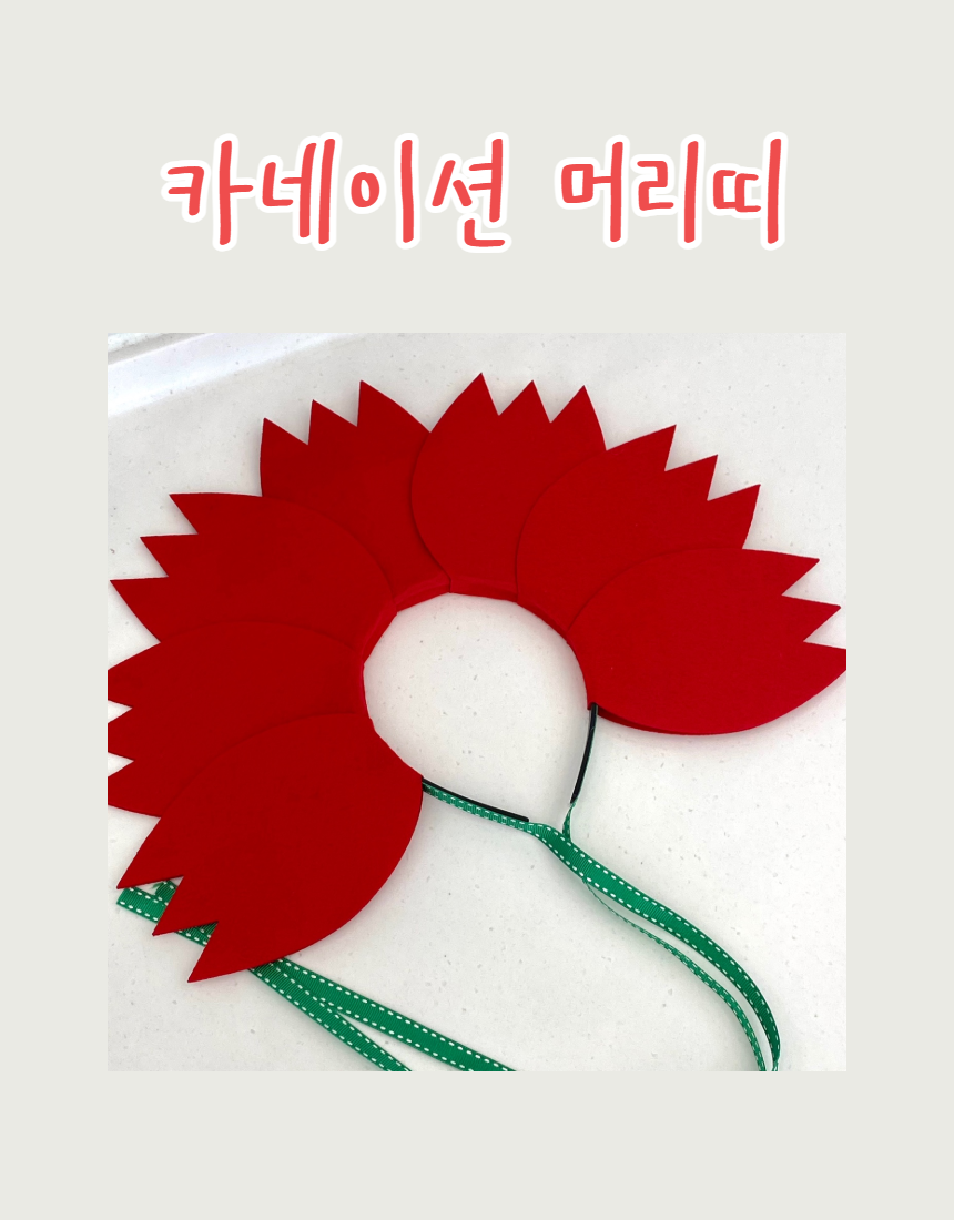 카네이션머리띠(완제)