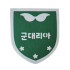 군대환경구성 군대리아 푯말