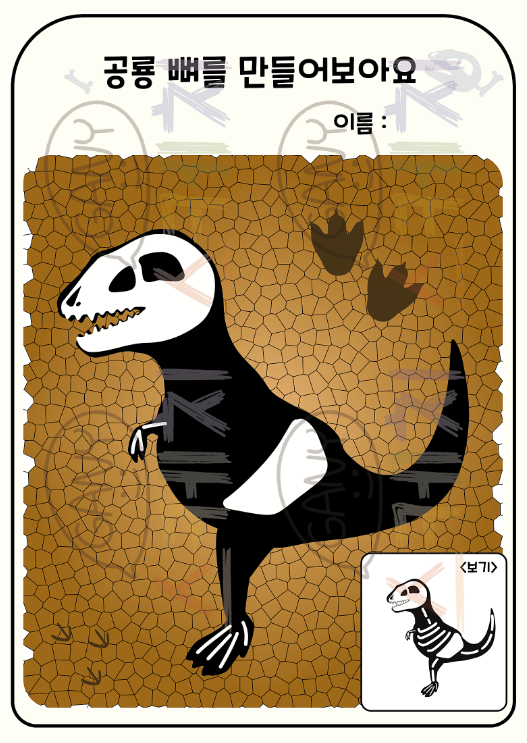 공룡 뼈 맞추기 만들기 활동