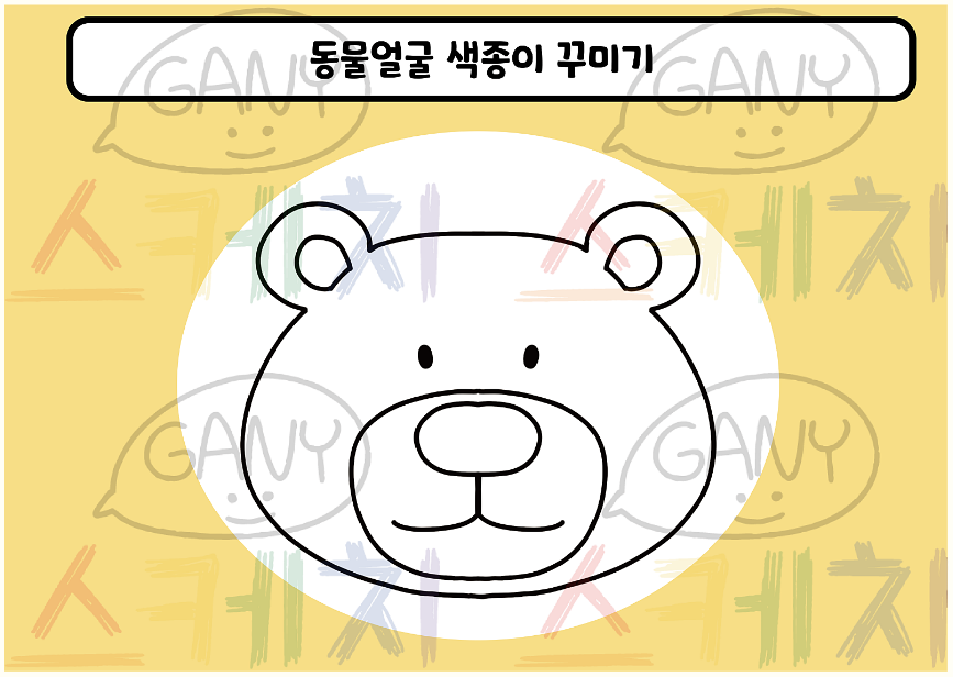 동물 얼굴 색종이 꾸미기