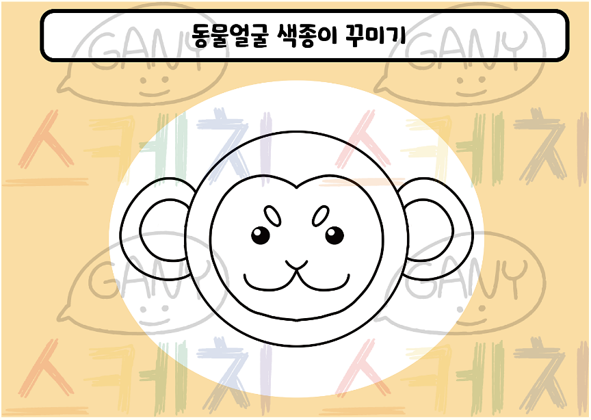 동물 얼굴 색종이 꾸미기