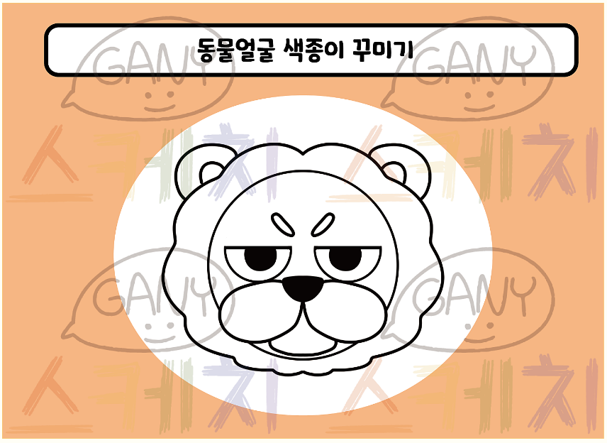 동물 얼굴 색종이 꾸미기