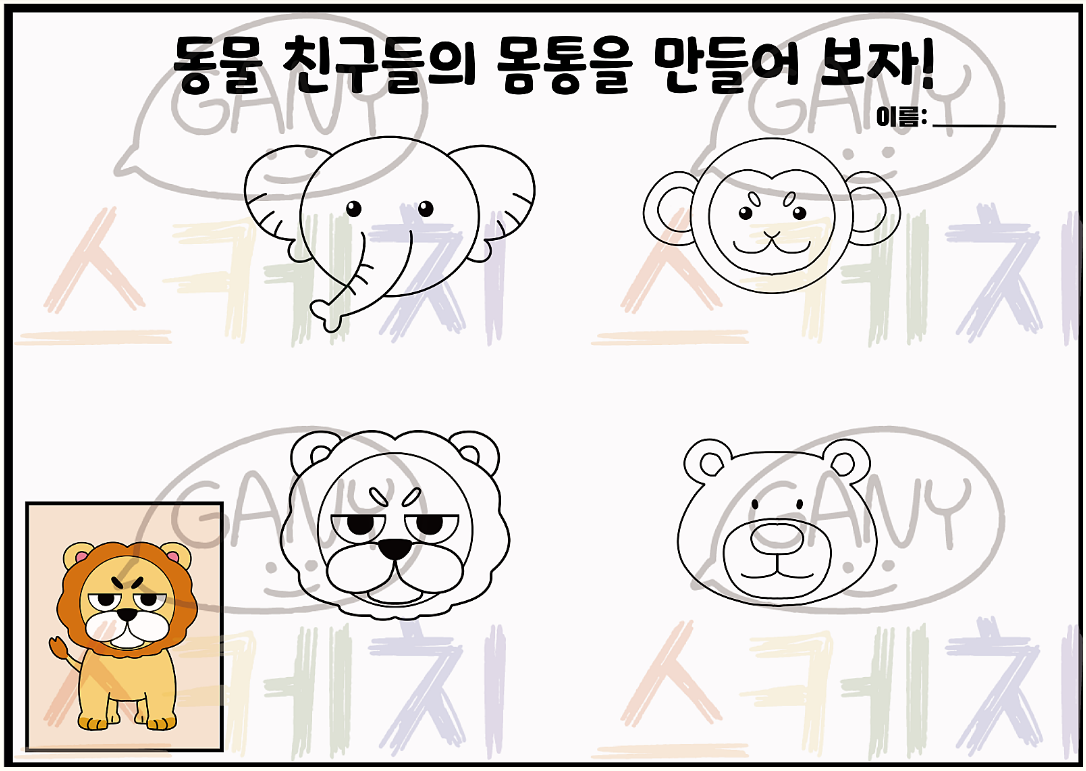 동물 몸통을 만들자