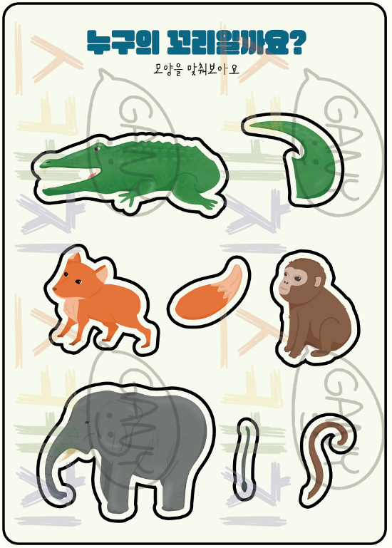 누구의 꼬리일까요?