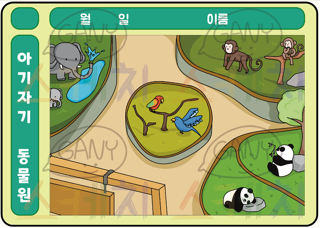 동물원 꾸미기