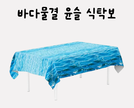 바다물결 윤슬 식탁보