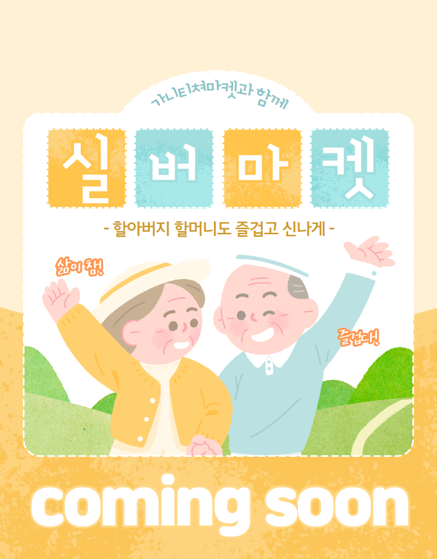 할아버지 할머니의 신나는 공간이 준비될 예정입니다. 많은 기대 부탁드립니다.