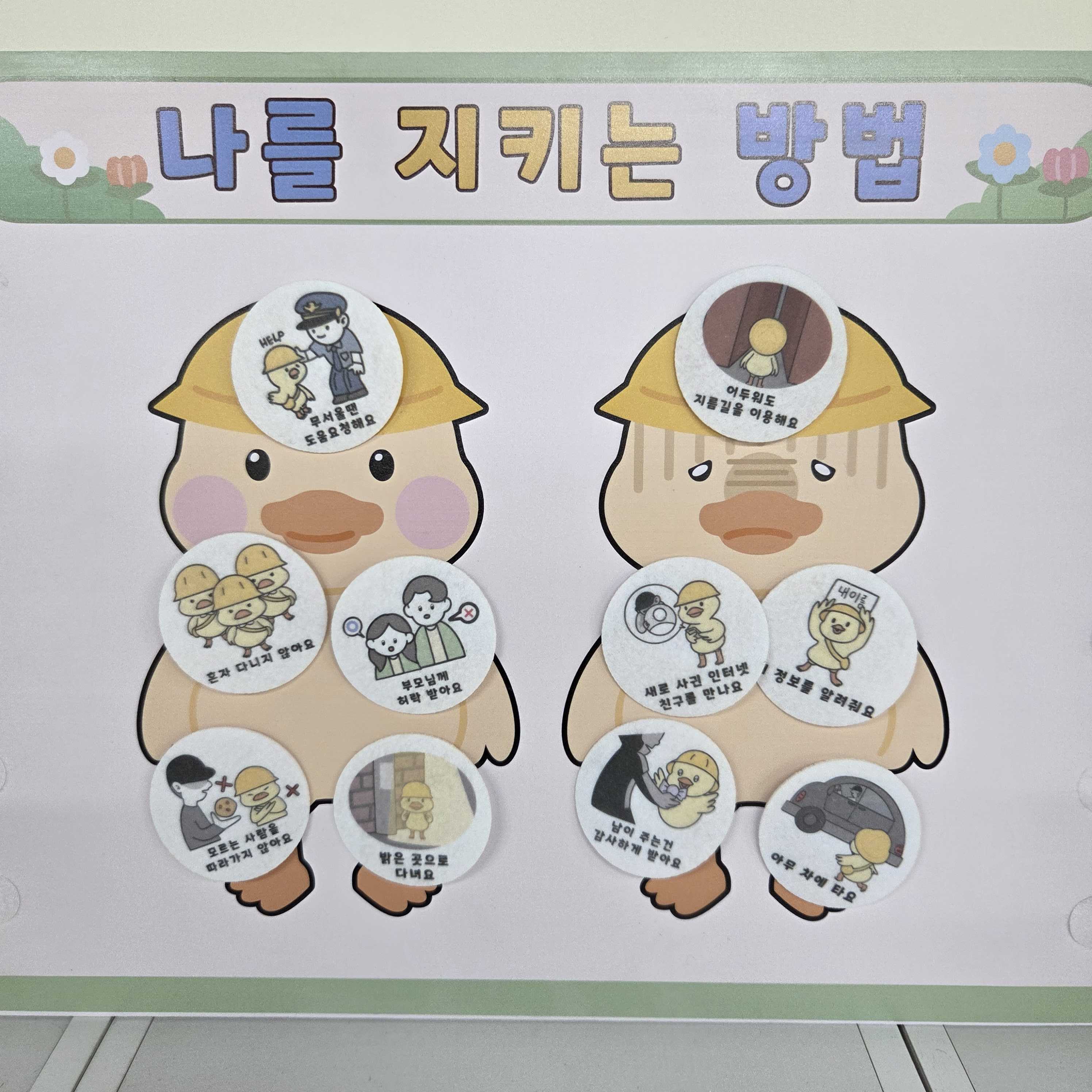 나를 지키는 방법