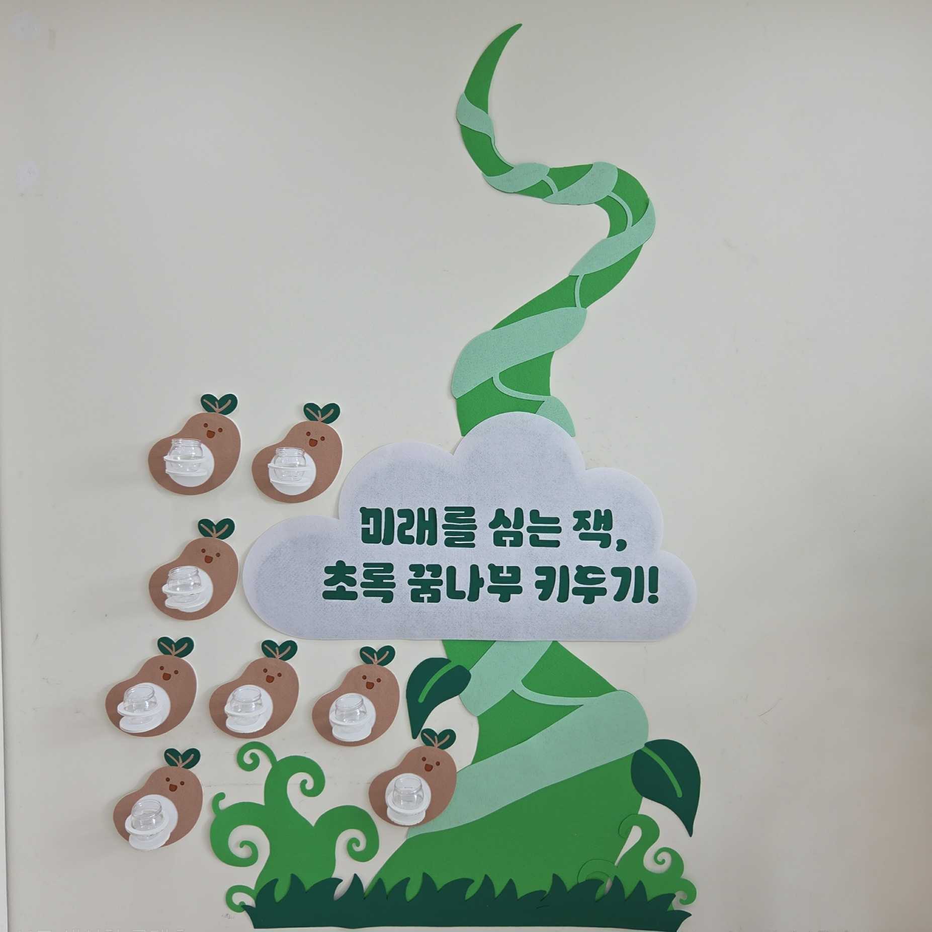 식목일 잭과 꿈나무 환경구성