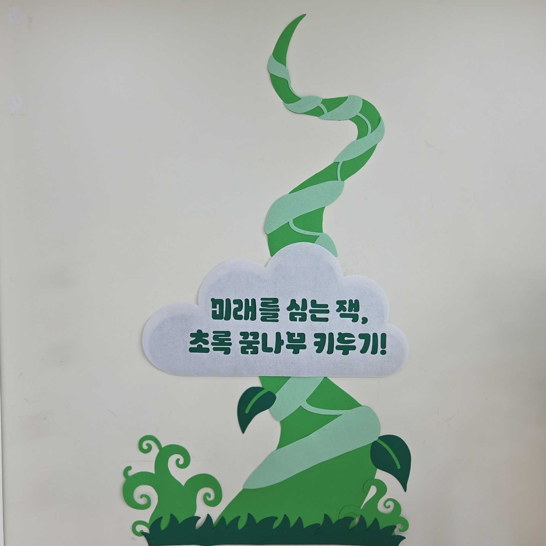 식목일 잭과 꿈나무 환경구성