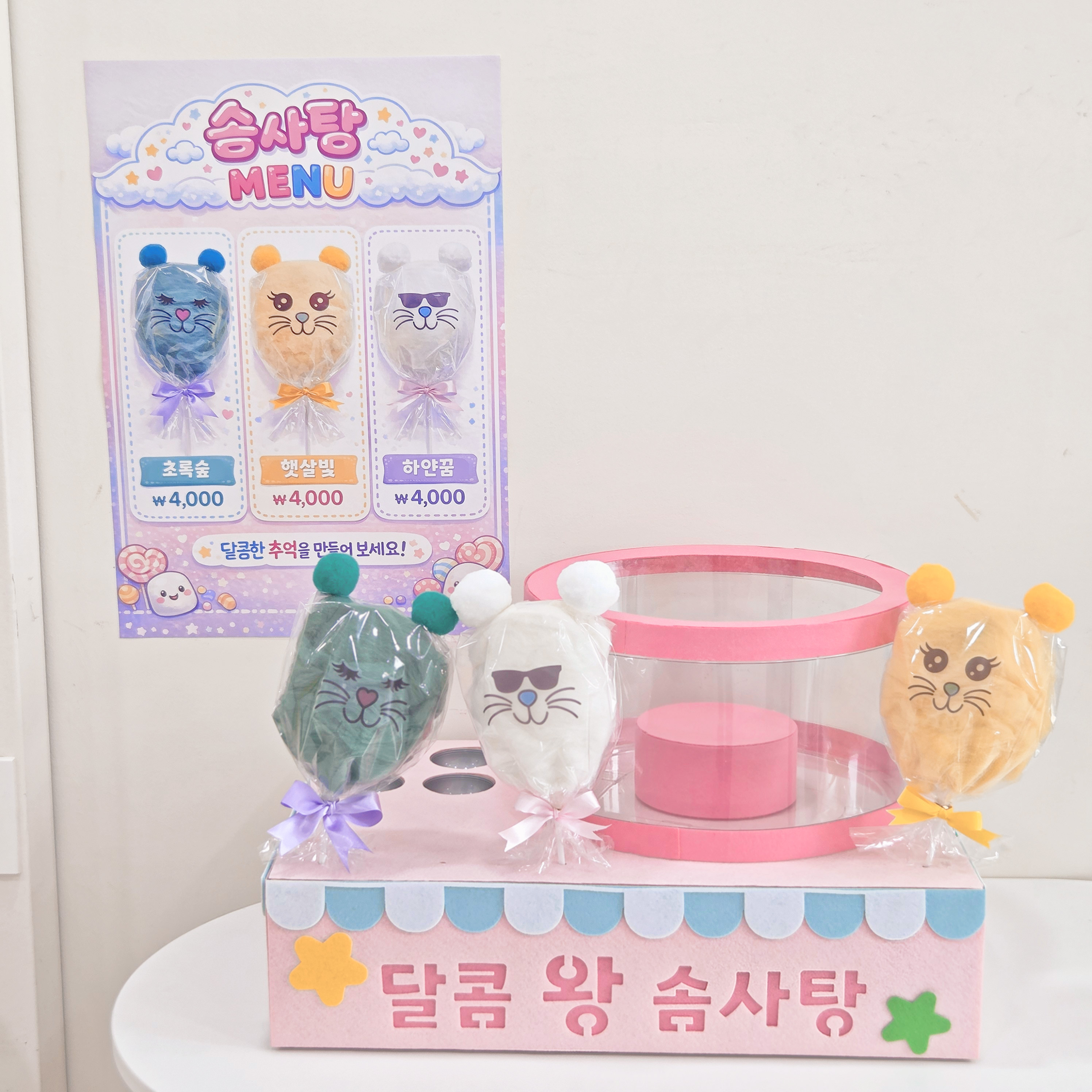 달콤 왕 솜사탕