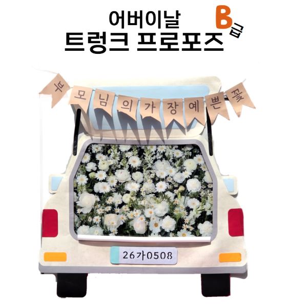 B급 어버이날 트렁크 프로포즈