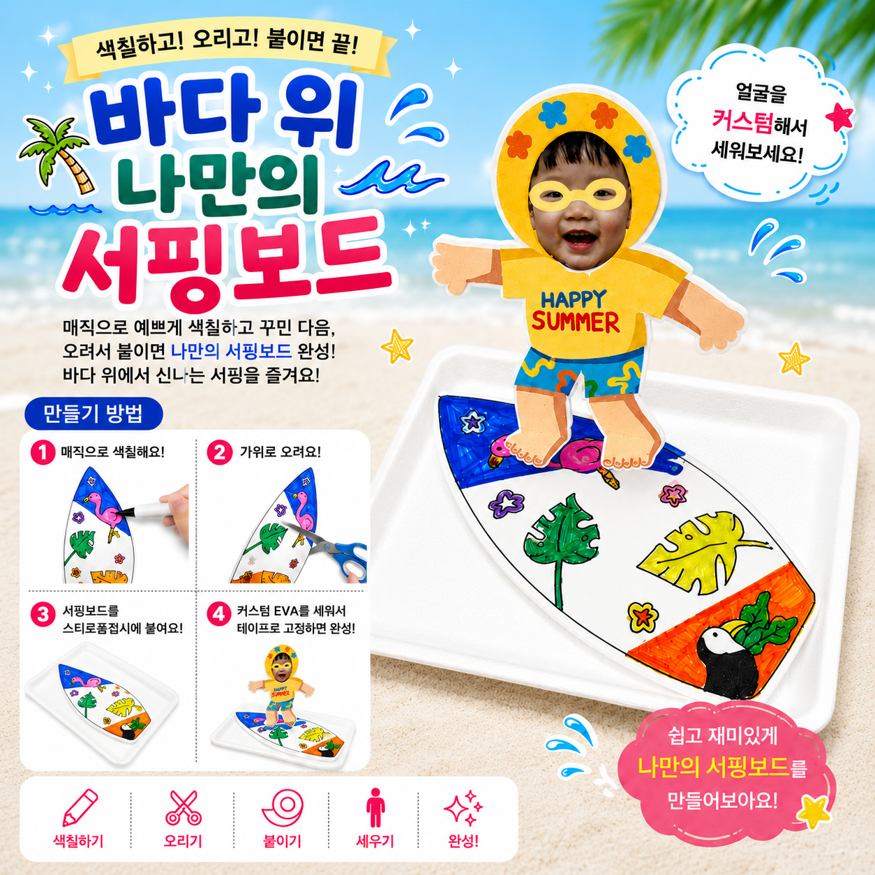 여름키트 나만의 서핑보드